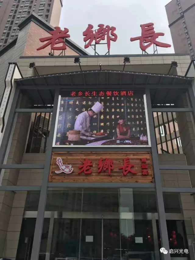 博爾塔拉老鄉(xiāng)長生態(tài)餐飲連鎖（白沙洲店） ● 室內(nèi)P4全彩三面、戶外P8全彩一面交付使用！