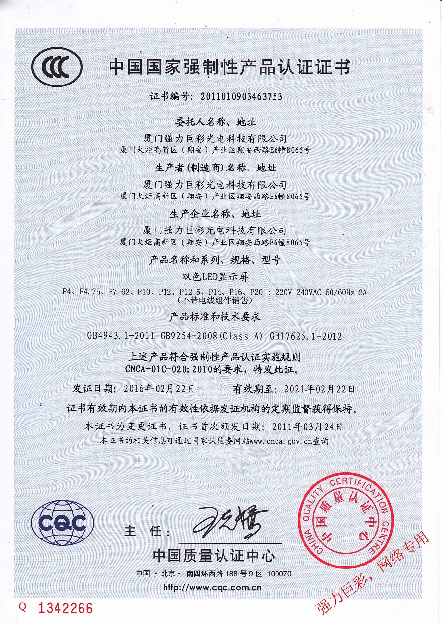 鄂州雙色LED顯示屏認(rèn)證證書(shū)