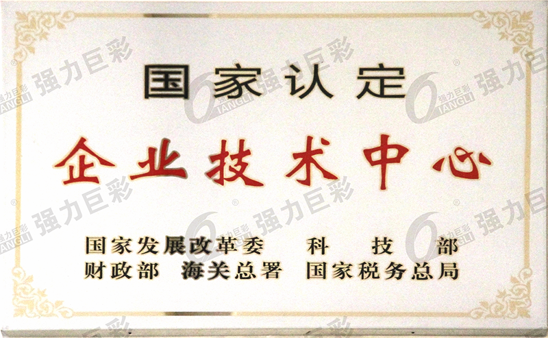 國家認(rèn)定企業(yè)技術(shù)中心牌匾