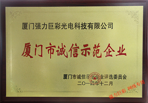 廈門市誠信示范企業(yè)