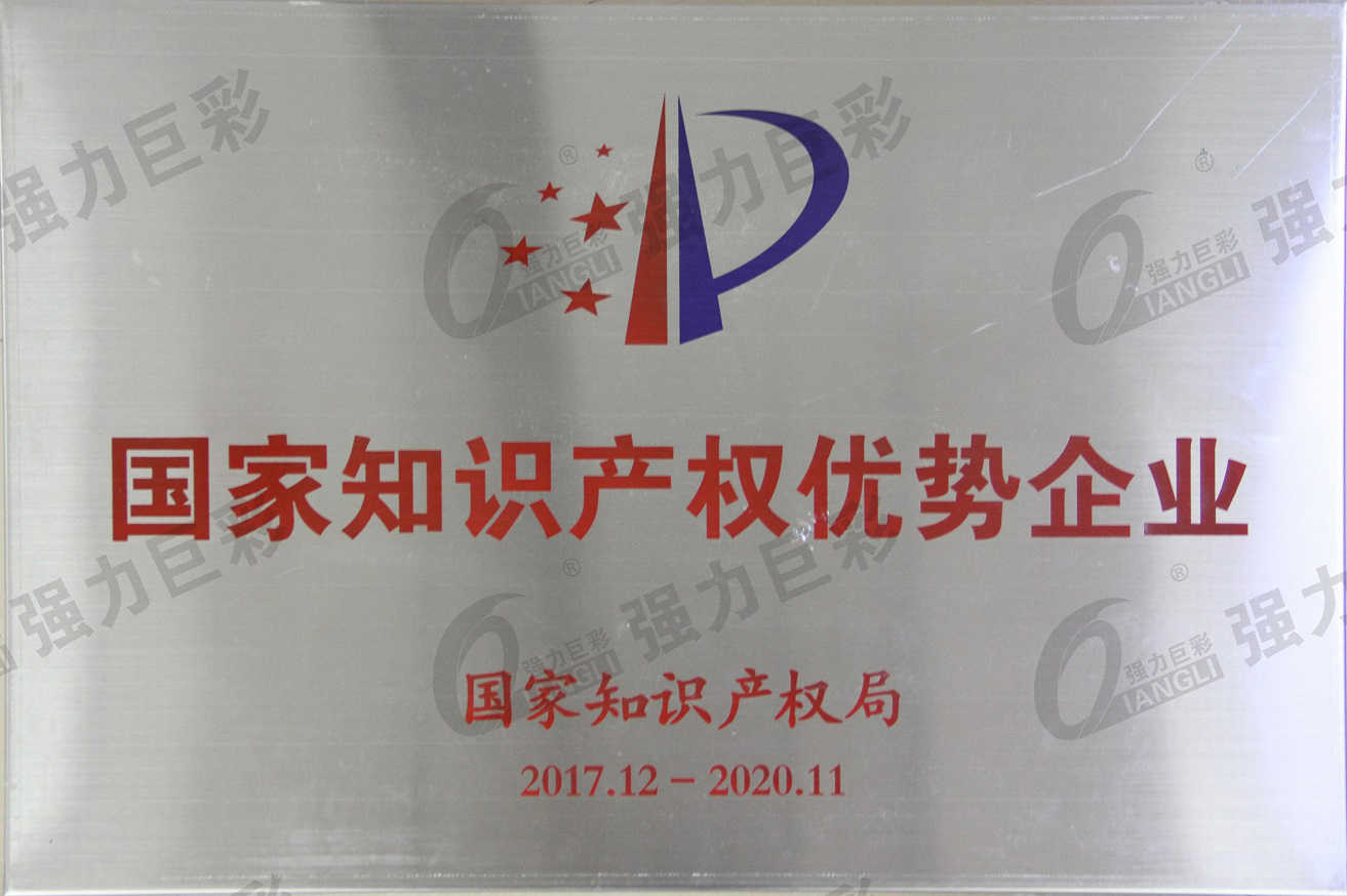 國家知識產(chǎn)權(quán)優(yōu)質(zhì)企業(yè)牌匾